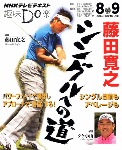 NHK 趣味Do楽（月曜） 藤田寛之 シングルへの道 (発売日2012年08月02日) 表紙