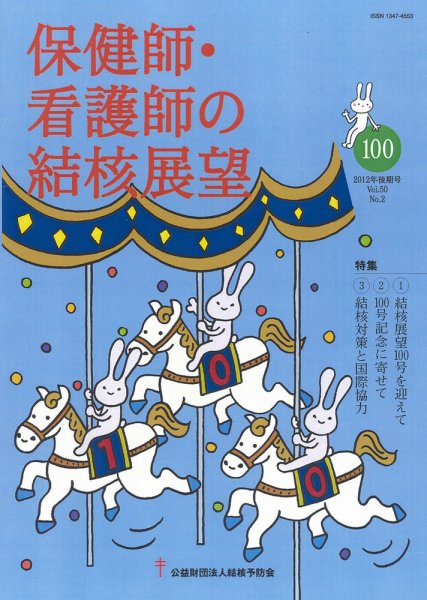 保健師・看護師の結核展望 100号 (発売日2013年03月01日) 表紙