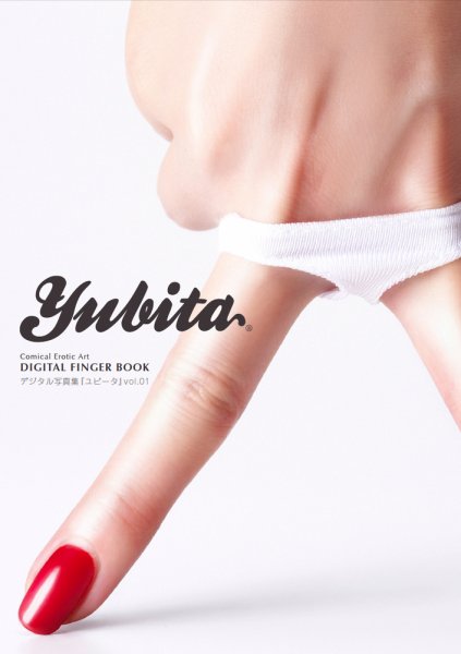YUBITA　デジタル写真集　ユビータ Vol.01 (発売日2012年07月05日) 表紙