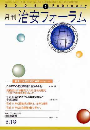 治安フォーラム 2月号 (発売日2006年01月05日) 表紙
