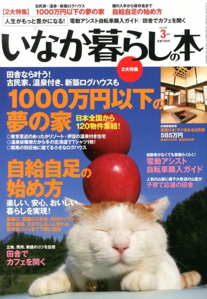 田舎暮らしの本 3月号 (発売日2013年02月01日) 表紙