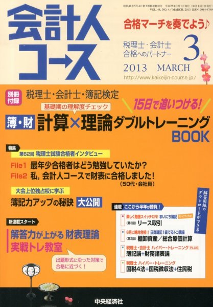 会計人コース 3月号 (発売日2013年02月01日) 表紙