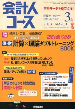 会計人コース 3月号 (発売日2013年02月01日) 表紙