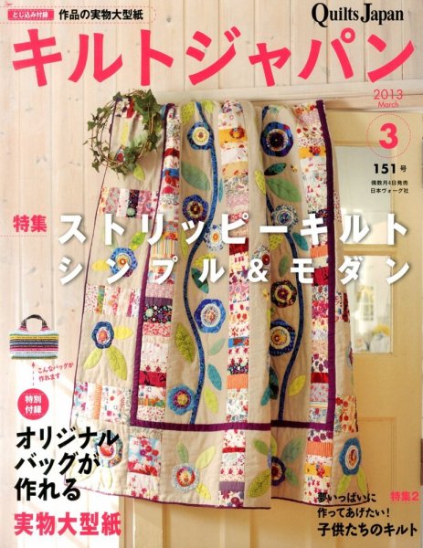 Quilts Japan（キルトジャパン） №151 (発売日2013年02月04日) 表紙