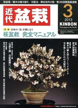 月刊 近代盆栽 3月号 (発売日2013年02月04日) | 雑誌/定期購読の予約は 