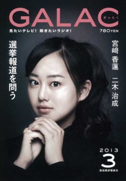 GALAC（ギャラク） 2013年3月号 (発売日2013年02月06日) 表紙