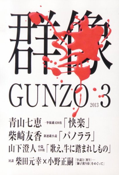 群像 3月号 (発売日2013年02月07日) 表紙