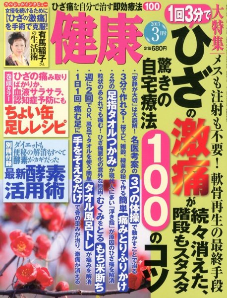 健康 3月号 (発売日2013年02月01日) 表紙