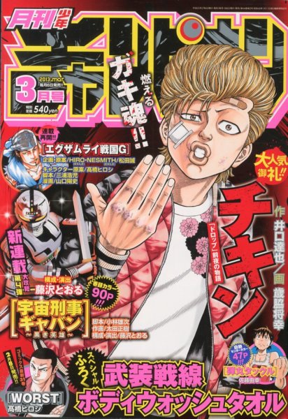 月刊 少年チャンピオン 3月号 (発売日2013年02月06日) 表紙