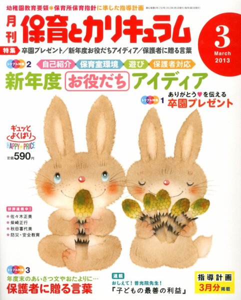 月刊 保育とカリキュラム 3月号 (発売日2013年02月04日) 表紙