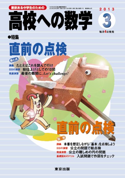 高校への数学 3月号 (発売日2013年02月04日) 表紙