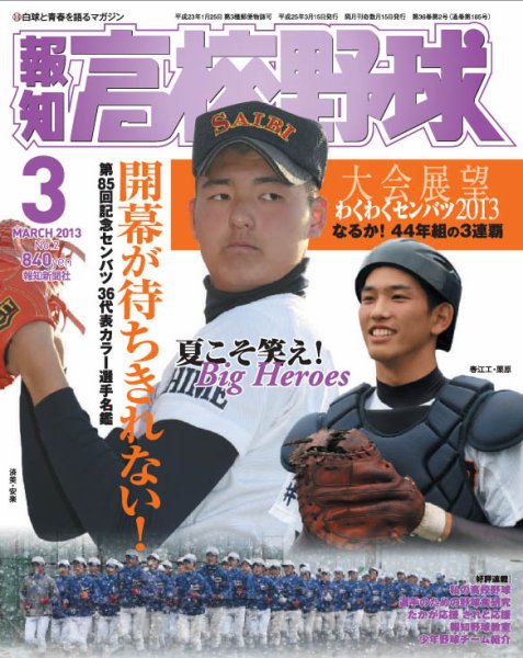 報知高校野球 2013年02月05日発売号 表紙