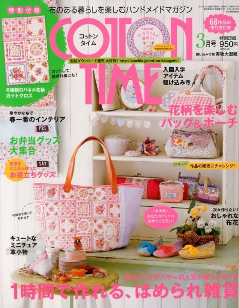 COTTON TIME（コットンタイム） 3月号 (発売日2013年02月07日) 表紙