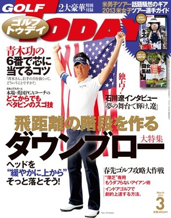 GOLF TODAY (ゴルフトゥデイ) 2013年3月号 (発売日2013年02月05日) 表紙