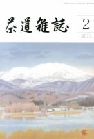 茶道雑誌 2月号 (発売日2013年02月06日) 表紙