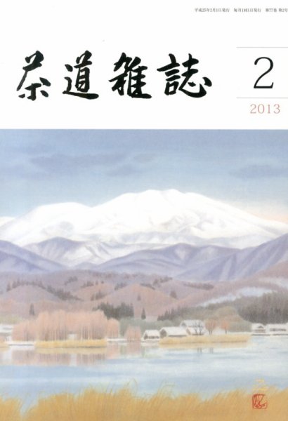 茶道雑誌 2月号 (発売日2013年02月06日) 表紙