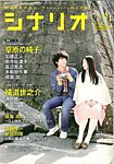 シナリオ 3月号 (発売日2013年02月01日) 表紙