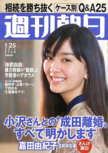 週刊朝日 1/25号 (発売日2013年01月15日) | 雑誌/電子書籍/定期購読の予約はFujisan