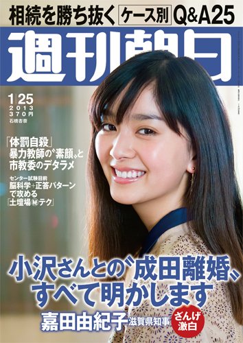 週刊朝日 1/25号 (発売日2013年01月15日) 表紙