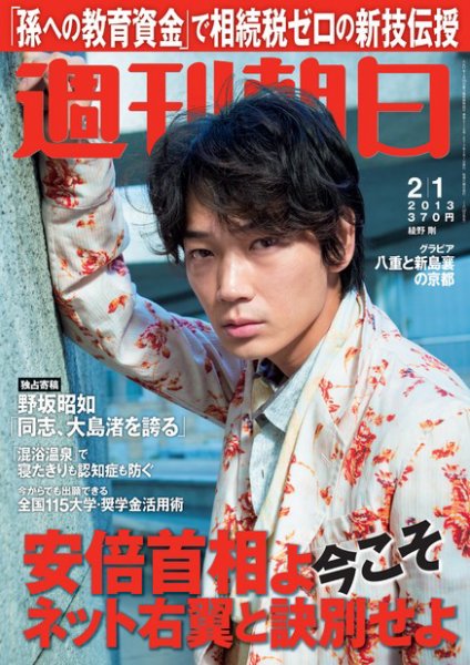 週刊朝日 2/1号 (発売日2013年01月22日) 表紙