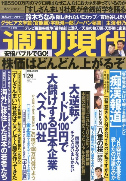 週刊現代 1/26号 (発売日2013年01月12日) 表紙