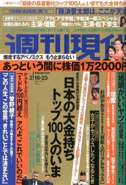 週刊現代 2/23号 (発売日2013年02月04日) 表紙