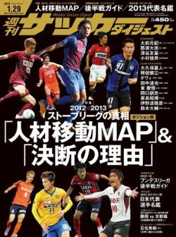 サッカーダイジェスト 1/29号 (発売日2013年01月16日) 表紙
