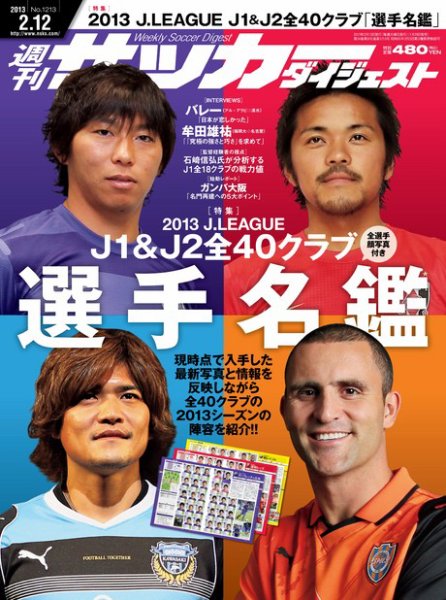 サッカーダイジェスト 2/12号 (発売日2013年01月29日) 表紙
