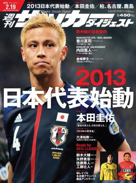 サッカーダイジェスト 2/19号 (発売日2013年02月05日) 表紙