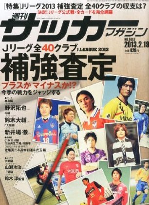 サッカーマガジン 2013年02月05日発売号 表紙