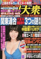 週刊大衆 2/4号 (発売日2013年01月21日) | 雑誌/定期購読の予約はFujisan