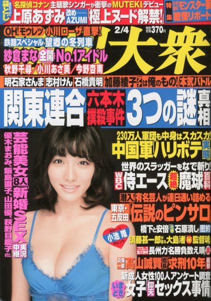 週刊大衆 2/4号 (発売日2013年01月21日) 表紙
