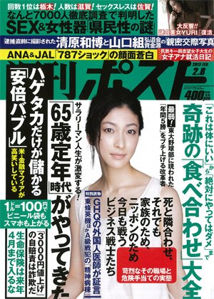 週刊ポスト 2/8号 (発売日2013年01月28日) 表紙