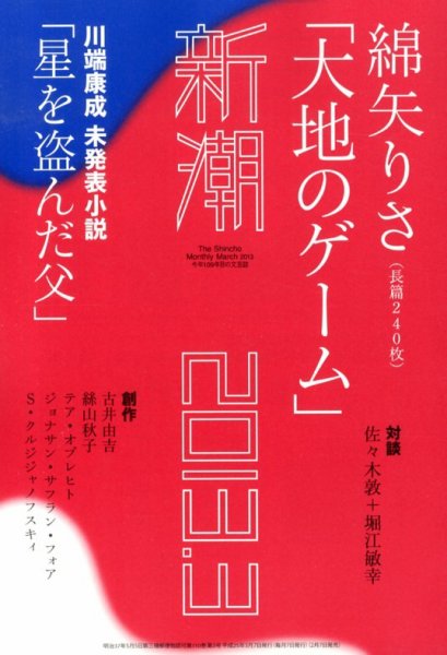 新潮 3月号 (発売日2013年02月07日) 表紙