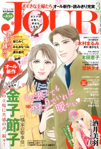 JOUR（ジュール） 3月号 (発売日2013年02月01日) 表紙