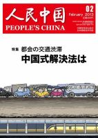 人民中国 2013年2月号 表紙