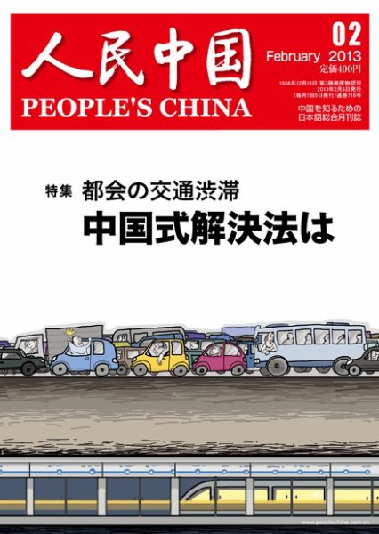 人民中国 2月号 (発売日2013年02月06日) 表紙
