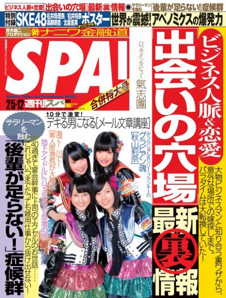 SPA！（スパ） 2/12号 (発売日2013年01月29日) 表紙
