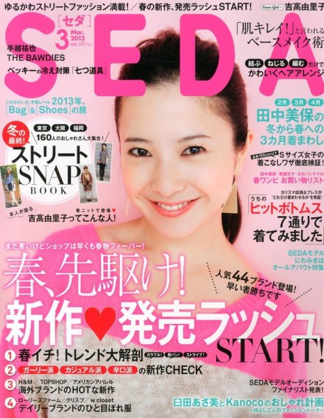 SEDA（セダ） 3月号 (発売日2013年02月07日) 表紙