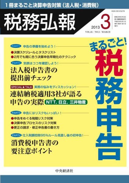 税務弘報 2013年3月号 (発売日2013年02月05日) 表紙