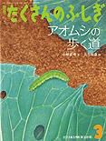 たくさんのふしぎ 2013年3月号 表紙