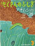たくさんのふしぎ 2013年3月号 (発売日2013年02月01日) 表紙
