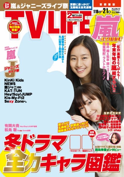 TV LIFE （テレビライフ） 首都圏版 2/1号 (発売日2013年01月16日) 表紙
