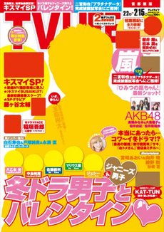 TV LIFE （テレビライフ） 首都圏版 2/15号 (発売日2013年01月30日) 表紙