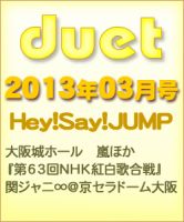 Duet（デュエット） 3月号 (発売日2013年02月07日) 表紙