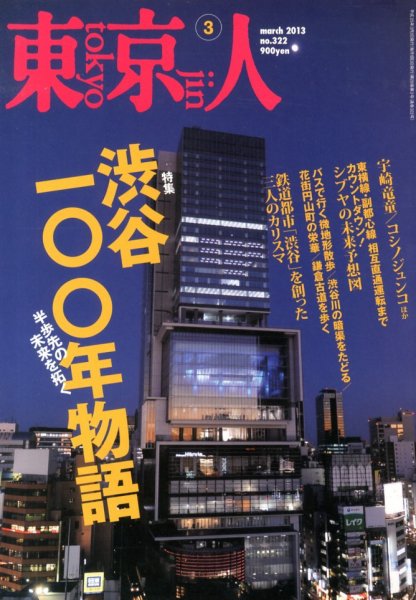東京人 No.322 (発売日2013年02月01日) 表紙