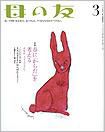 母の友 2013年3月号 表紙