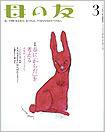 母の友 2013年3月号 (発売日2013年02月01日) 表紙