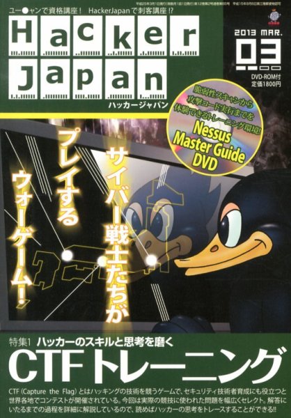 Hacker Japan(ハッカージャパン） 3月号 (発売日2013年02月08日) 表紙