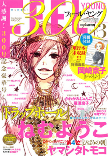 フィールヤング 3月号 発売日13年02月08日 雑誌 定期購読の予約はfujisan